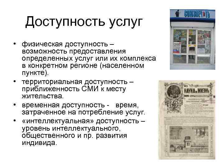   Доступность услуг  • физическая доступность –  возможность предоставления  определенных