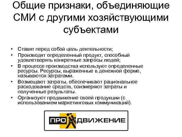 Общие признаки, объединяющие СМИ с другими хозяйствующими  субъектами  • Ставят перед собой
