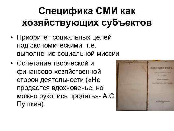  Специфика СМИ как хозяйствующих субъектов  • Приоритет социальных целей  над экономическими,