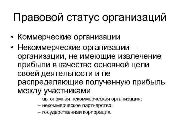 Правовой статус организаций  • Коммерческие организации  • Некоммерческие организации –  организации,