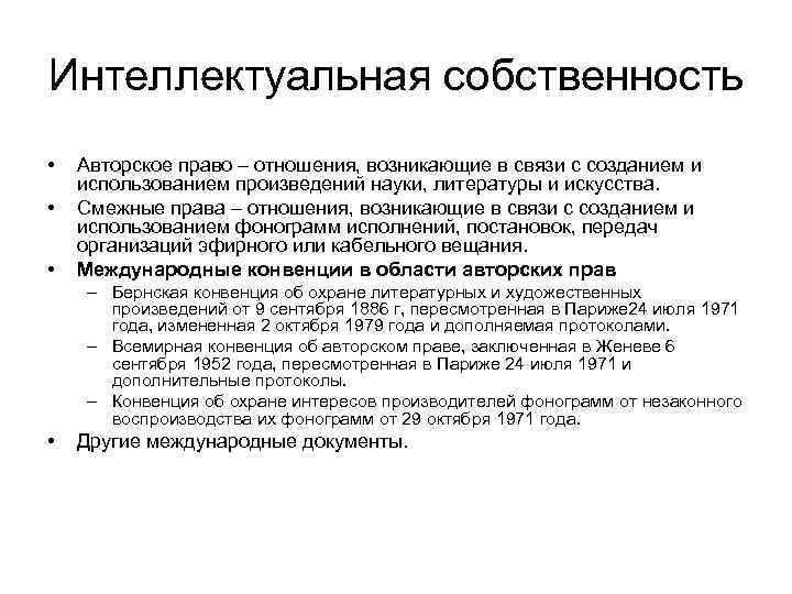 Интеллектуальная собственность  •  Авторское право – отношения, возникающие в связи с созданием