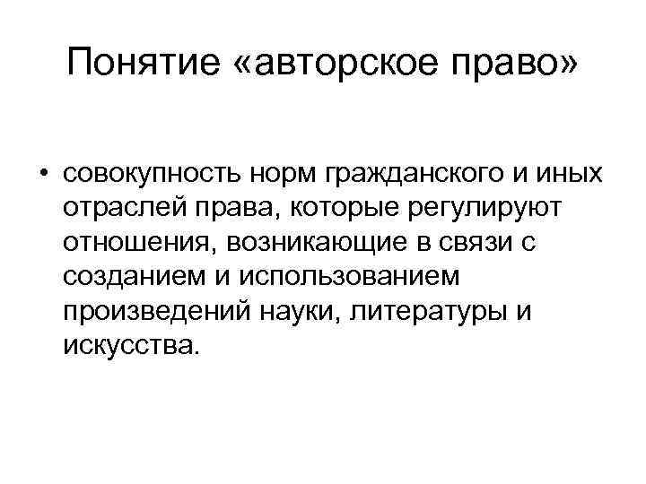  Понятие «авторское право»  • совокупность норм гражданского и иных  отраслей права,