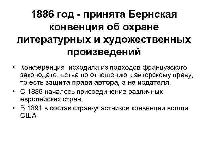   1886 год - принята Бернская  конвенция об охране  литературных и