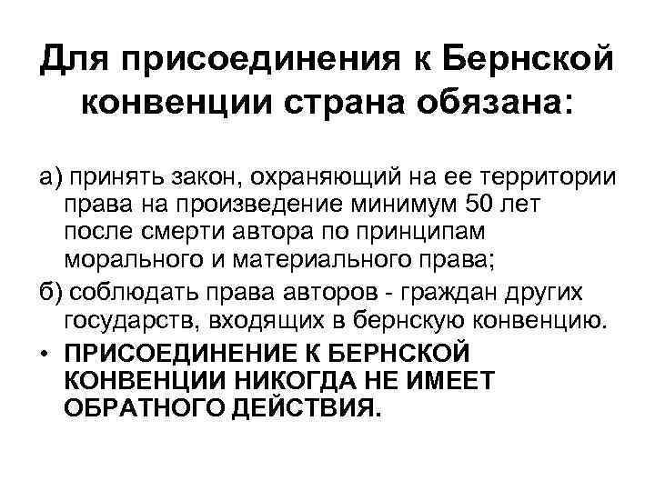 Для присоединения к Бернской  конвенции страна обязана: а) принять закон, охраняющий на ее