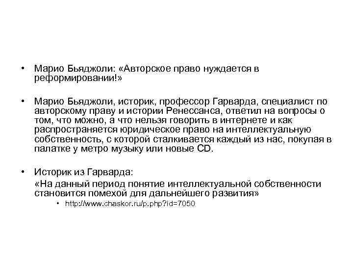  • Марио Бьяджоли:  «Авторское право нуждается в  реформировании!»  • Марио