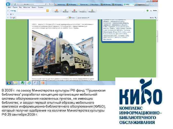 В 2009 г. по заказу Министерства культуры РФ фонд “Пушкинская библиотека” разработал концепцию организации