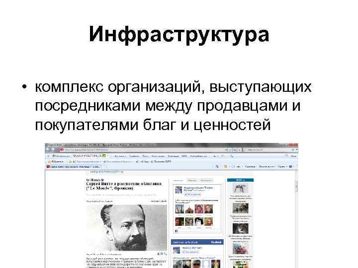   Инфраструктура  • комплекс организаций, выступающих  посредниками между продавцами и 