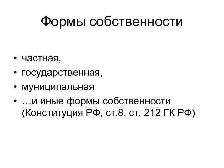   Формы собственности  •  частная,  •  государственная,  •