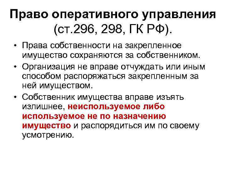 Право оперативного управления  (ст. 296, 298, ГК РФ).  • Права собственности на