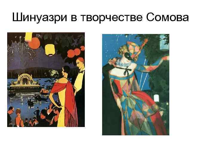 Шинуазри в творчестве Сомова 