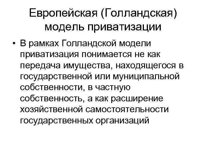   Европейская (Голландская)  модель приватизации  • В рамках Голландской модели 