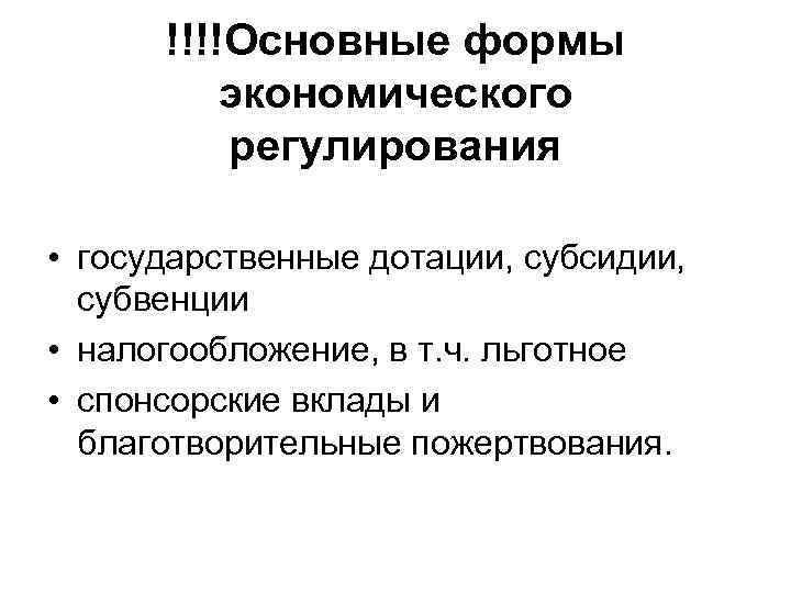  !!!!Основные формы  экономического  регулирования  • государственные дотации, субсидии, субвенции 