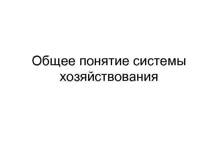 Общее понятие системы хозяйствования 
