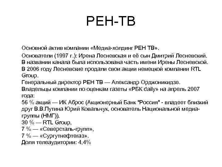     РЕН-ТВ Основной актив компании «Медиа-холдинг РЕН ТВ» .  Основатели