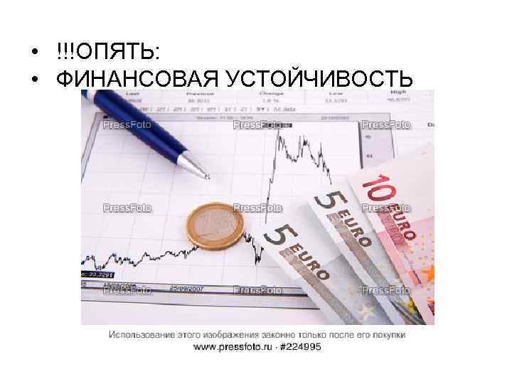  • !!!ОПЯТЬ:  • ФИНАНСОВАЯ УСТОЙЧИВОСТЬ 