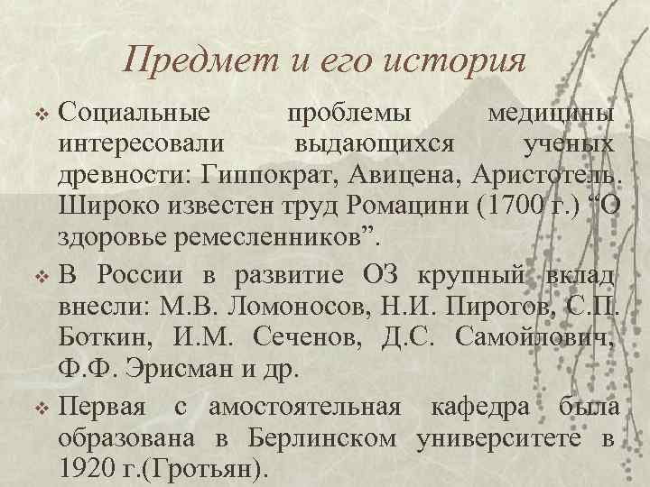  Предмет и его история v Социальные  проблемы  медицины  интересовали выдающихся