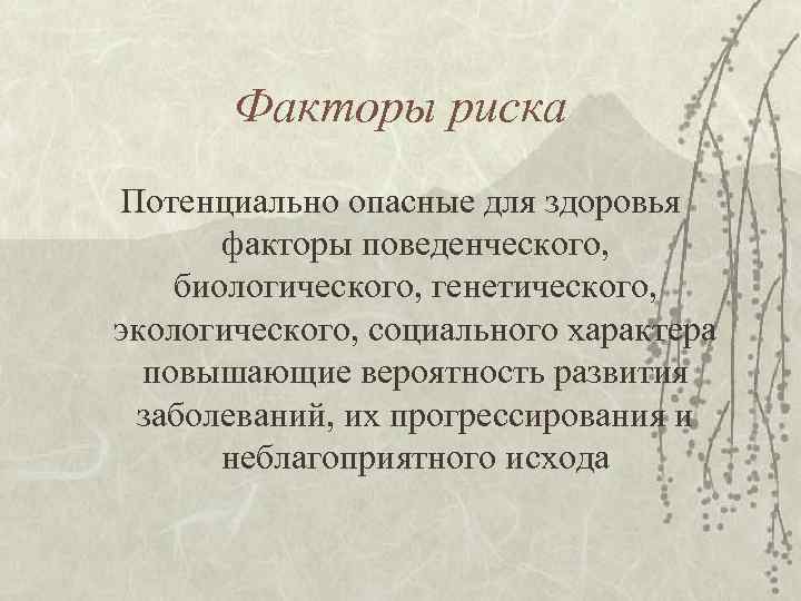   Факторы риска Потенциально опасные для здоровья   факторы поведенческого,  биологического,