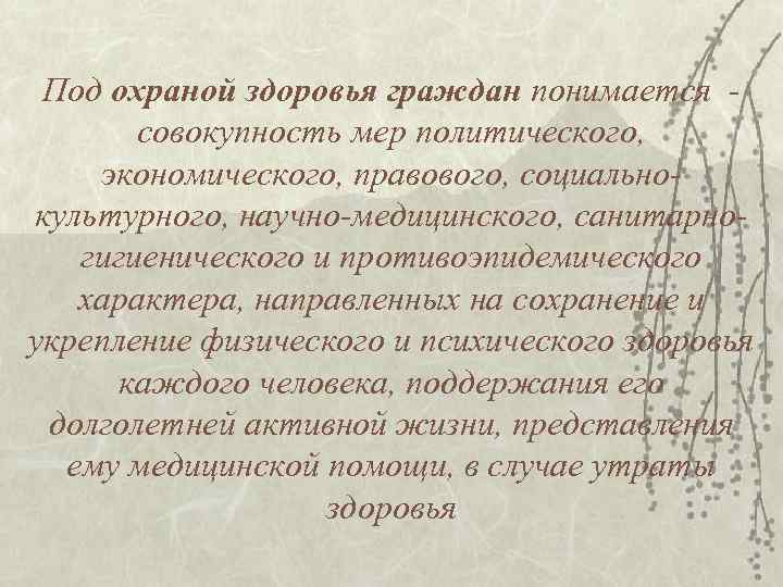  Под охраной здоровья граждан понимается -  совокупность мер политического, экономического, правового, социально-