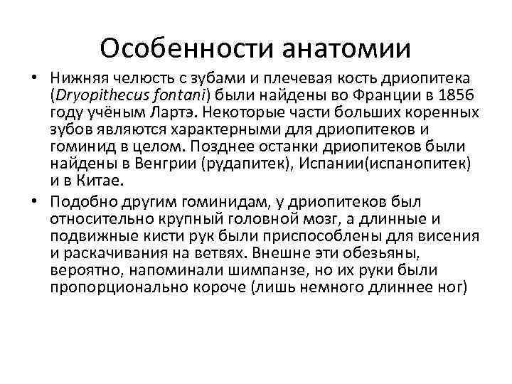   Особенности анатомии  • Нижняя челюсть с зубами и плечевая кость дриопитека