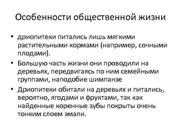  Особенности общественной жизни • дриопитеки питались лишь мягкими  растительными кормами (например, сочными
