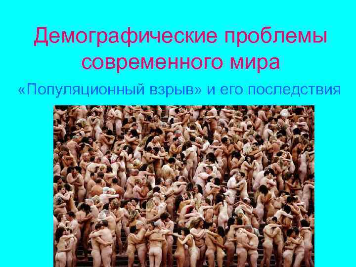  Демографические проблемы современного мира «Популяционный взрыв» и его последствия 