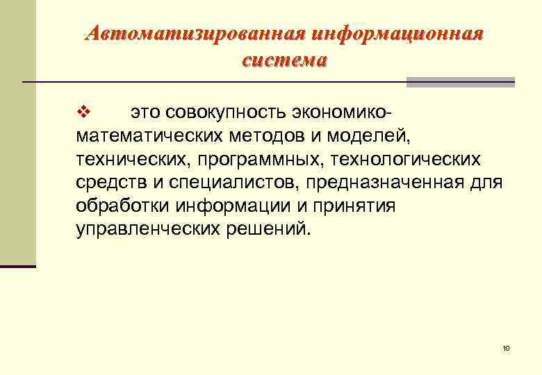 Автоматизированная информационная   система v  это совокупность экономико- математических методов и моделей,