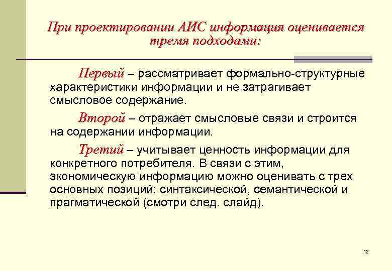 При проектировании АИС информация оценивается    тремя подходами:  Первый – рассматривает