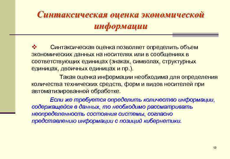  Синтаксическая оценка экономической   информации v Синтаксическая оценка позволяет определить объем экономических