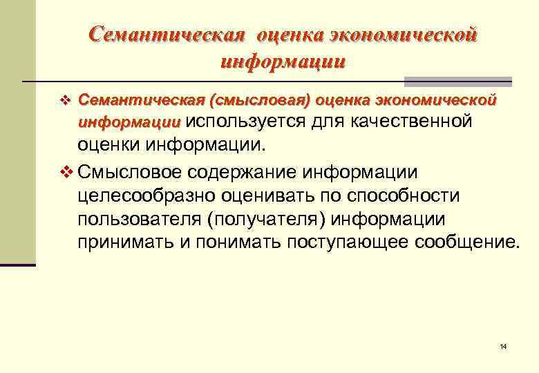   Семантическая оценка экономической    информации v Семантическая (смысловая) оценка экономической