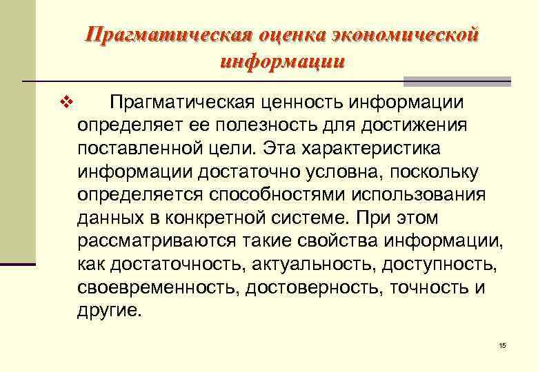   Прагматическая оценка экономической    информации v  Прагматическая ценность информации