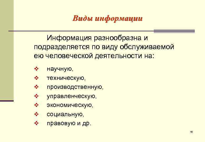   Виды информации Информация разнообразна и подразделяется по виду обслуживаемой ею человеческой деятельности