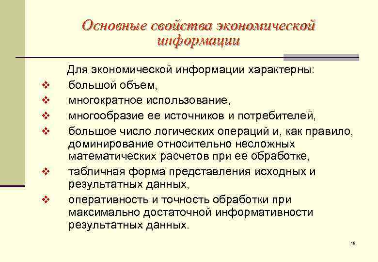  Основные свойства экономической   информации Для экономической информации характерны: v  большой
