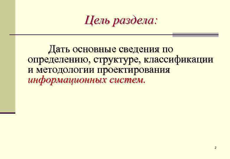   Цель раздела:  Дать основные сведения по определению, структуре, классификации и методологии