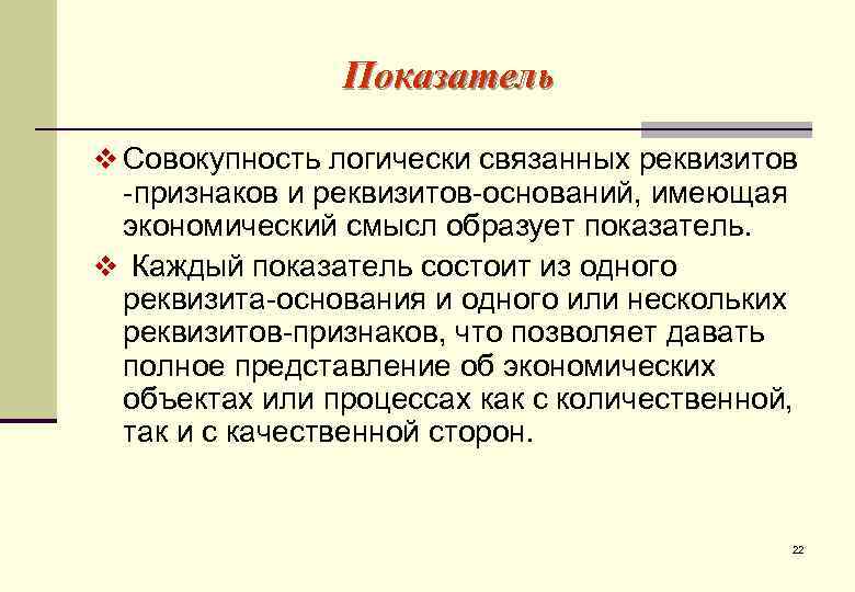     Показатель v Совокупность логически связанных реквизитов -признаков и реквизитов-оснований, имеющая