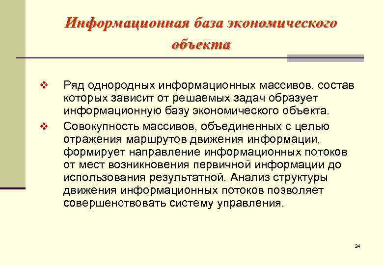   Информационная база экономического   объекта v  Ряд однородных информационных массивов,