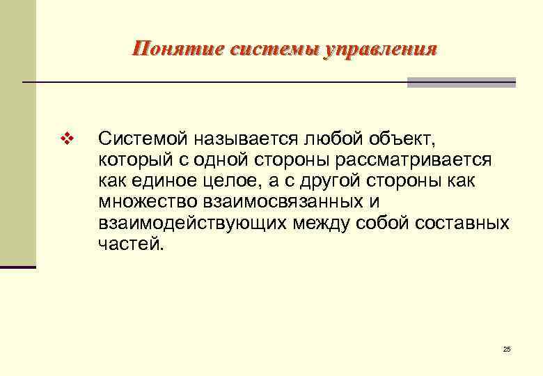   Понятие системы управления  v  Системой называется любой объект, который с
