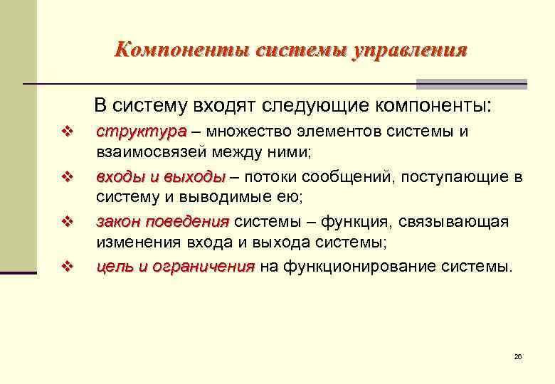  Компоненты системы управления В систему входят следующие компоненты: v  структура – множество