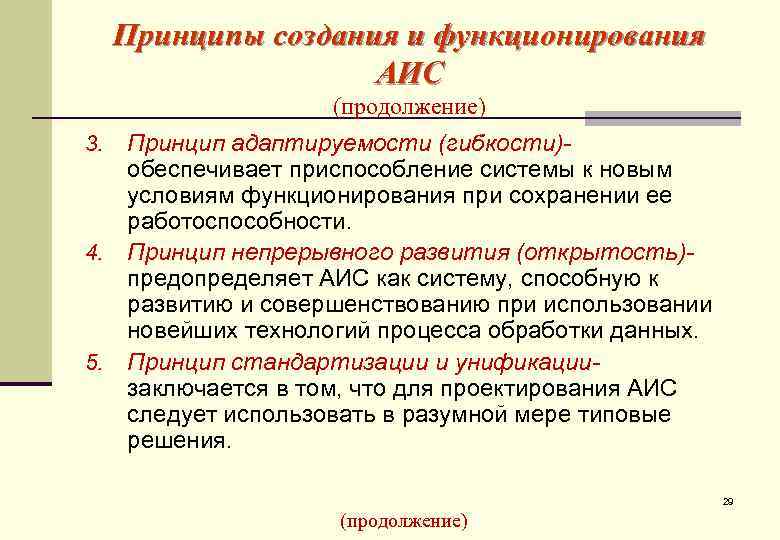  Принципы создания и функционирования     АИС    (продолжение)