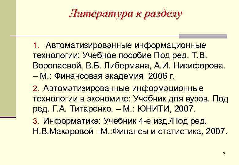   Литература к разделу 1. Автоматизированные информационные технологии: Учебное пособие Под ред. Т.