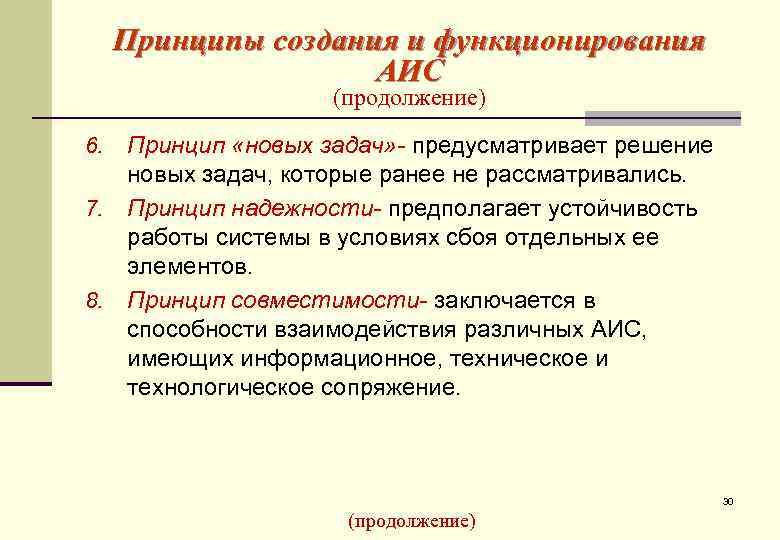  Принципы создания и функционирования     АИС    (продолжение)