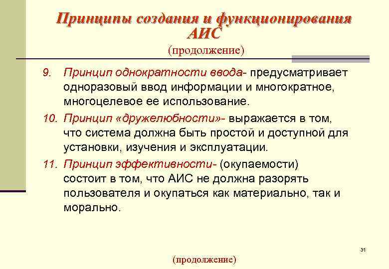  Принципы создания и функционирования     АИС    