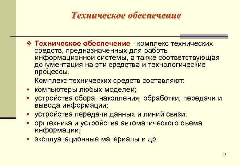    Техническое обеспечение v Техническое обеспечение - комплекс технических средств, предназначенных для