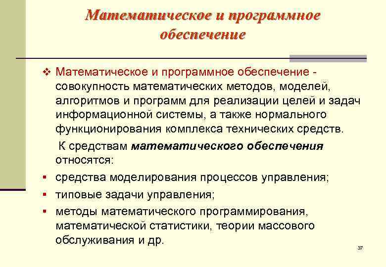   Математическое и программное    обеспечение v Математическое и программное обеспечение