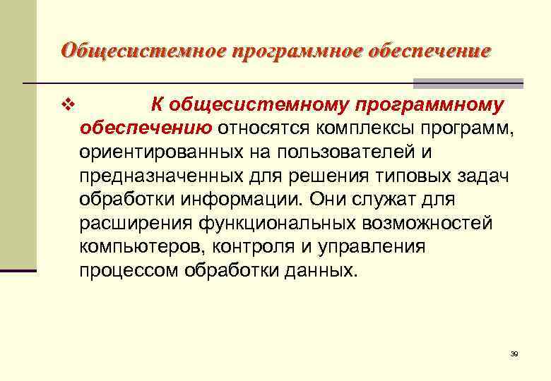 Общесистемное программное обеспечение v   К общесистемному программному обеспечению относятся комплексы программ, ориентированных