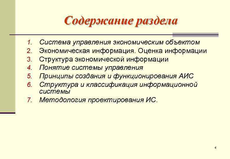    Содержание раздела 1. Система управления экономическим объектом 2. Экономическая информация. Оценка