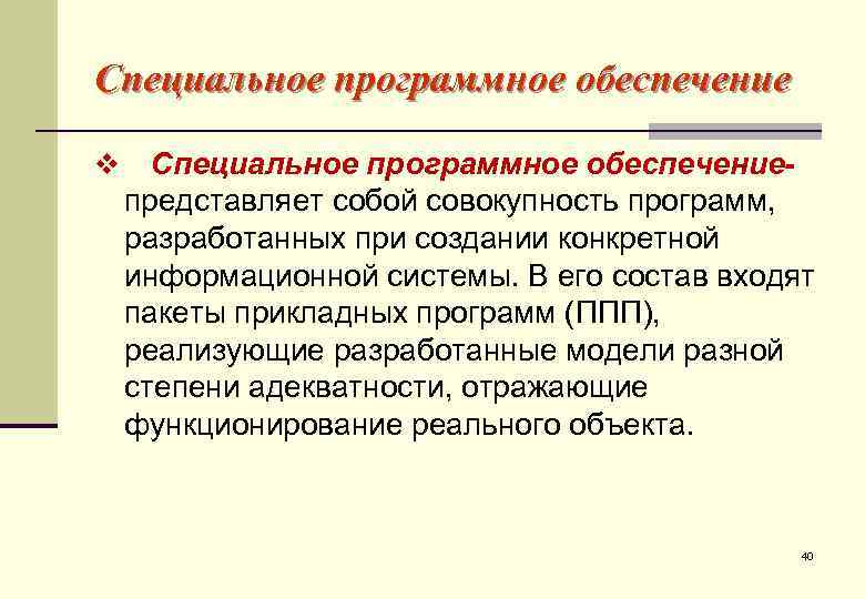 Специальное программное обеспечение v Специальное программное обеспечение- представляет собой совокупность программ, разработанных при создании