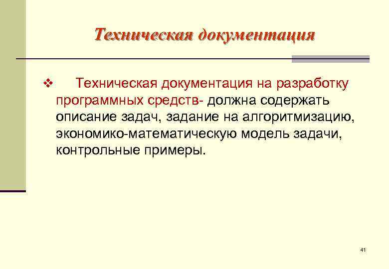   Техническая документация v Техническая документация на разработку программных средств- должна содержать
