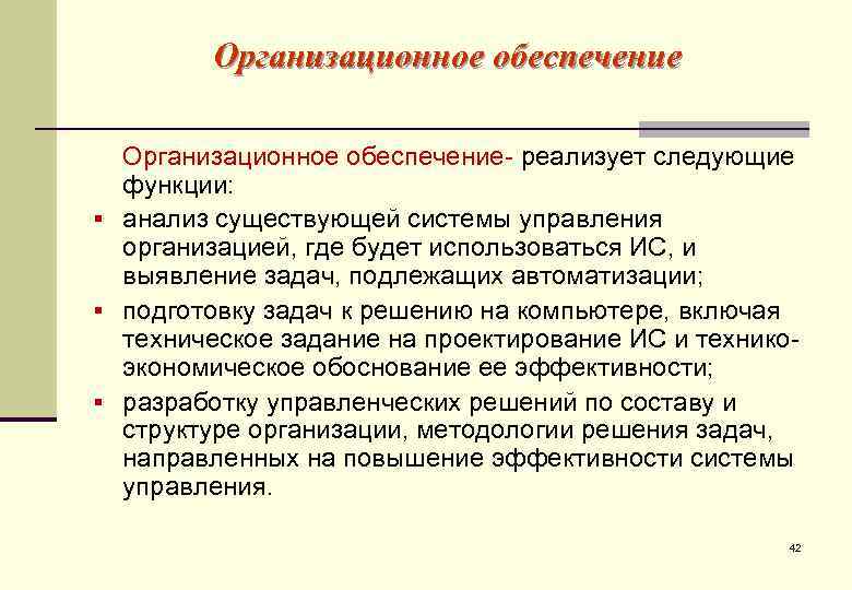   Организационное обеспечение- реализует следующие  функции: § анализ существующей системы управления 