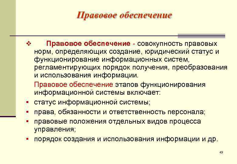     Правовое обеспечение v  Правовое обеспечение - совокупность правовых норм,