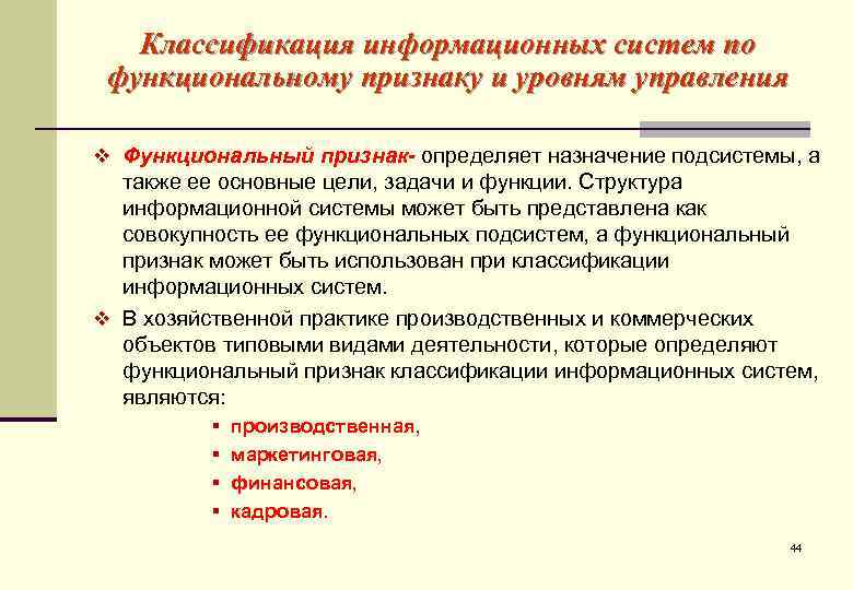   Классификация информационных систем по функциональному признаку и уровням управления v Функциональный признак-